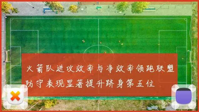 火箭队进攻效率与净效率领跑联盟防守表现显著提升跻身第五位