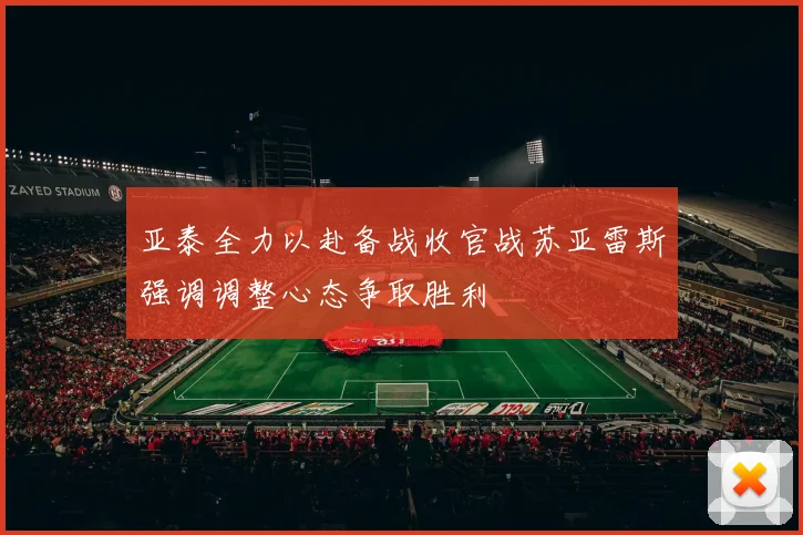 亚泰全力以赴备战收官战苏亚雷斯强调调整心态争取胜利