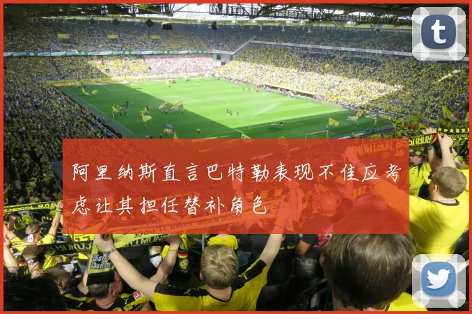 阿里纳斯直言巴特勒表现不佳应考虑让其担任替补角色