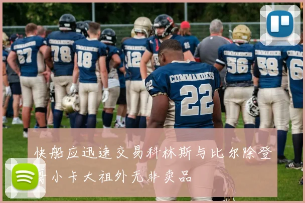 快船应迅速交易科林斯与比尔除登哥小卡大祖外无非卖品