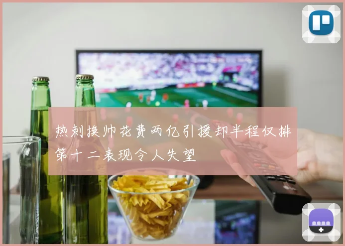 热刺换帅花费两亿引援却半程仅排第十二表现令人失望